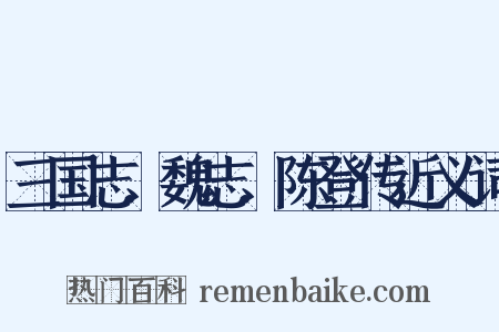 三国志．魏志．陈登传近义词是什么意思的图片